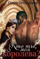 Обложка книги Кто ты, моя королева (СИ)
