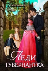 Обложка книги Леди-Гувернантка