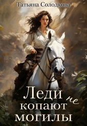 Обложка книги Леди не копают могилы