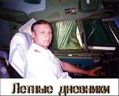 Обложка книги Летные дневники