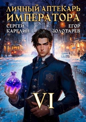 Обложка книги Личный аптекарь императора. Том 6