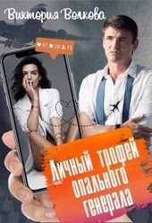 Обложка книги Личный трофей опального генерала-1