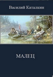 Обложка книги Малец