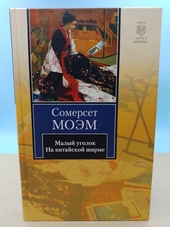Обложка книги Малый уголок