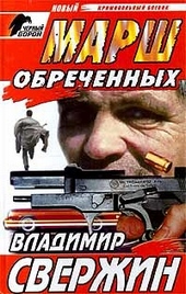 Обложка книги Марш обреченных