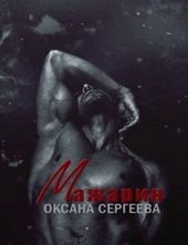 Обложка книги Мажарин