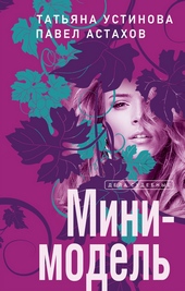 Обложка книги Мини-модель