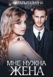 Обложка книги Мне нужна жена