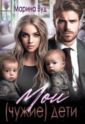Обложка книги Мои (чужие) дети (СИ)