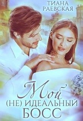 Обложка книги Мой (не) идеальный босс (СИ)