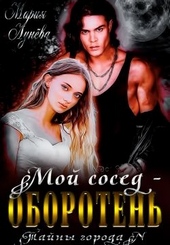 Обложка книги Мой сосед - оборотень