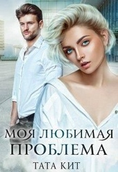 Обложка книги Моя любимая проблема