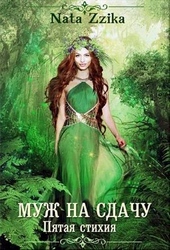 Обложка книги Муж на сдачу
