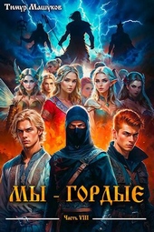 Обложка книги Мы – Гордые часть 8