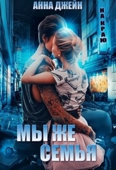 Обложка книги Мы же семья