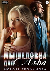 Обложка книги Мышеловка для Льва