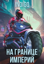 Обложка книги На границе империй #09-1
