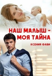 Обложка книги Наш малыш - моя тайна