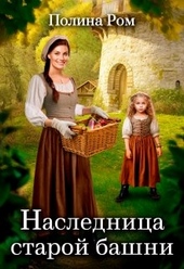 Обложка книги Наследница старой башни