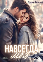 Обложка книги Навсегда моя