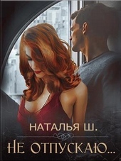 Обложка книги Не отпускаю