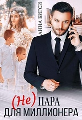 Обложка книги (Не) пара для миллионера