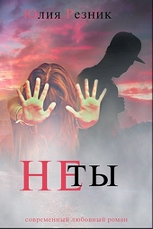 Обложка книги Не ты