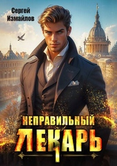 Обложка книги Неправильный лекарь. Том 1