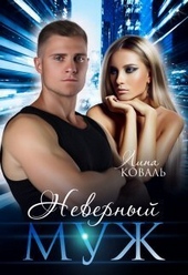 Обложка книги Неверный муж (СИ)
