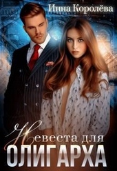 Обложка книги Невеста для олигарха