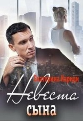 Обложка книги Невеста сына (СИ)