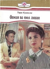 Обложка книги Обман во имя любви