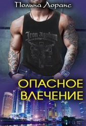 Обложка книги Опасное влечение