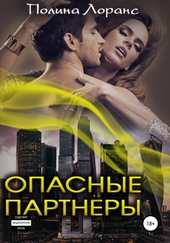 Обложка книги Опасные партнёры