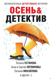 Обложка книги Осеньu0026Детектив