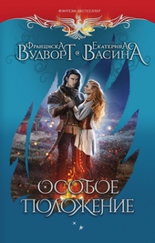 Обложка книги Особое положение