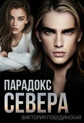 Обложка книги Парадокс Севера (СИ)