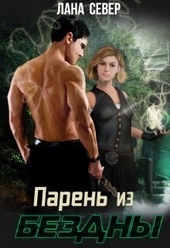 Обложка книги Парень из бездны (СИ)