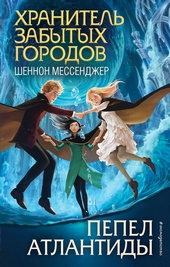 Обложка книги Пепел Атлантиды