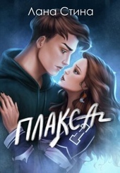 Обложка книги Плакса (СИ)