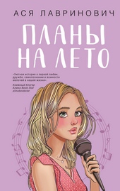 Обложка книги Планы на лето