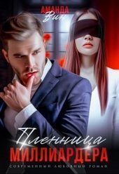 Обложка книги Пленница миллиардера (СИ)