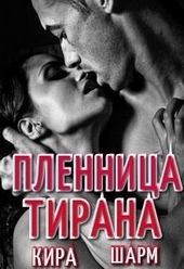 Обложка книги Пленница тирана