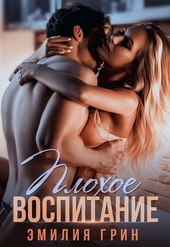 Обложка книги Плохое воспитание