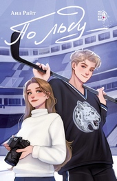 Обложка книги По льду