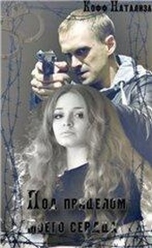 Обложка книги Под прицелом моего сердца