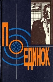 Обложка книги Поединок. Выпуск 18