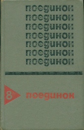 Обложка книги Поединок. Выпуск 8