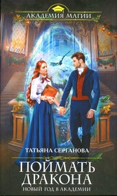 Обложка книги Поймать дракона