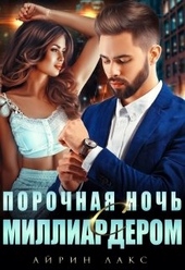 Обложка книги Порочная ночь с миллиардером